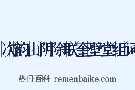 次韵山阴除联奎壁堂组词是什么意思的图片